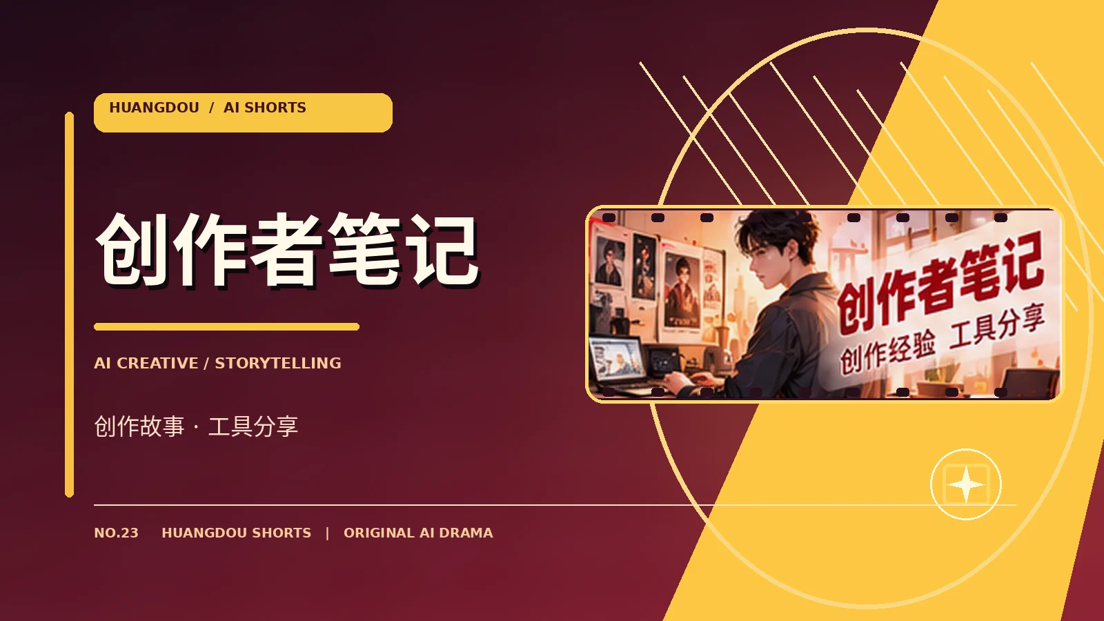 创作者幕后记录